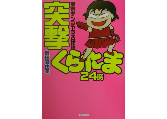 楽天ブックス 突撃くらたま24時 東京デンジャラス探訪 倉田真由美 漫画家 本 楽天ブックス 突撃くらたま24時 東京デンジャラス探訪 倉田真由美 漫画家 本